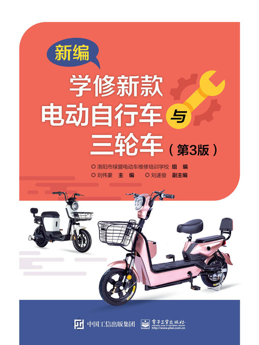 Title details for 新编学修新款电动自行车与三轮车 by 刘伟豪 - Available